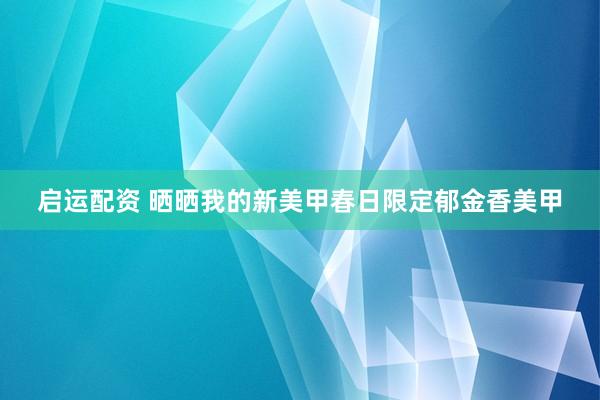 启运配资 晒晒我的新美甲春日限定郁金香美甲