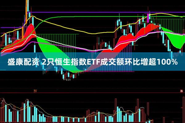 盛康配资 2只恒生指数ETF成交额环比增超100%