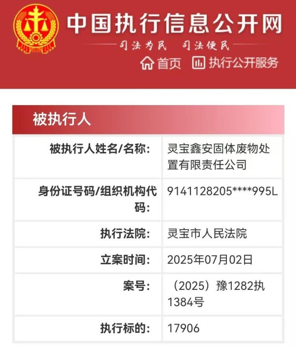 天天配资 灵宝黄金旗下灵宝鑫安固体废物处置新增被执行