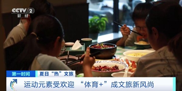 华夏理财 白天旅游，晚上看球！“体育+”成文旅新风尚